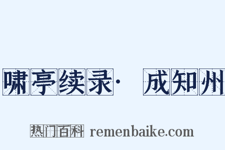 啸亭续录·成知州是什么意思的图片